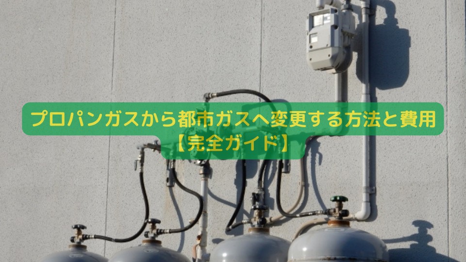 中古住宅,プロパンガスから都市ガスへ変更する方法と費用【完全ガイド】｜お役立ちコラム｜東京中古一戸建てナビ